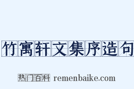 竹寓轩文集序造句是什么意思的图片